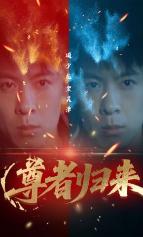 短剧《尊者归来》海报