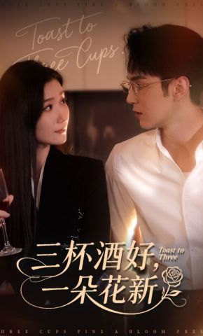 短剧《三杯酒好，一朵花新》海报