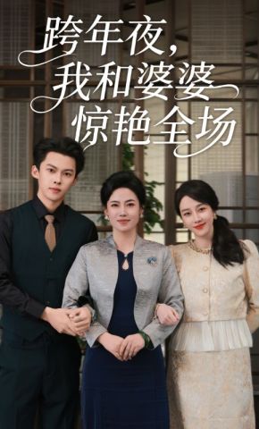 短剧《跨年夜，我和婆婆惊艳全场》海报