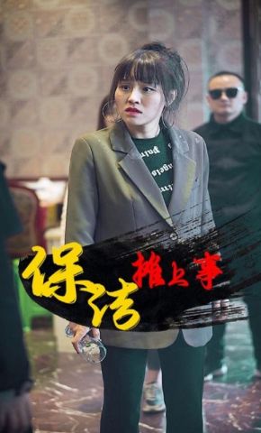 短剧《保洁摊上事》海报