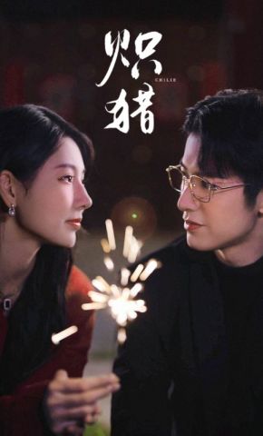 短剧《炽猎》海报