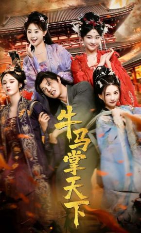 短剧《牛马掌天下》海报