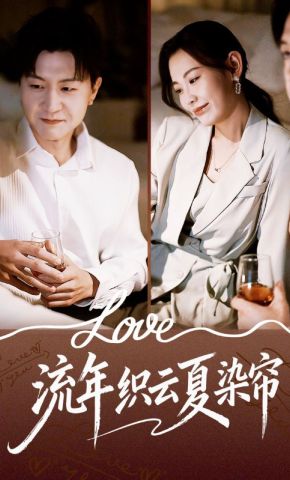 短剧《流年织云夏染帘》海报