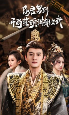 短剧《昏君驾到：开局整顿满朝文武》海报