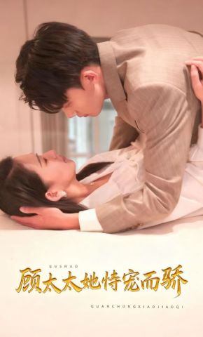短剧《顾太太她恃宠而骄》海报