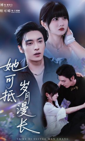 短剧《她可抵岁月漫长》海报