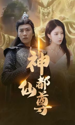 短剧《神都仙尊》海报