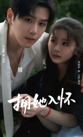 短剧《拥她入怀》海报