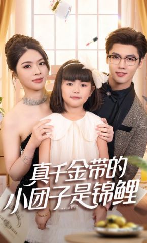 短剧《真千金带的小团子是锦鲤》海报