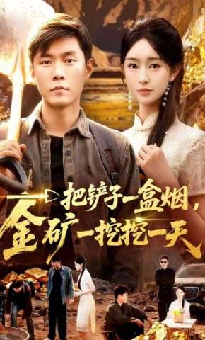 短剧《一把铲子一盒烟，金矿一挖挖一天》海报