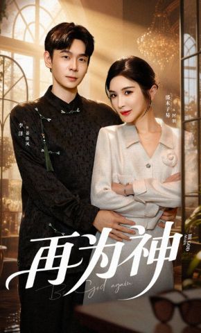 短剧《再为神》海报