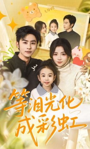 短剧《等泪光化成彩虹》海报