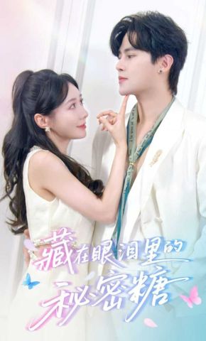 短剧《藏在眼泪里的秘密糖》海报