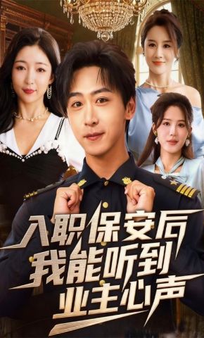 短剧《入职保安后我能听到业主心声》海报