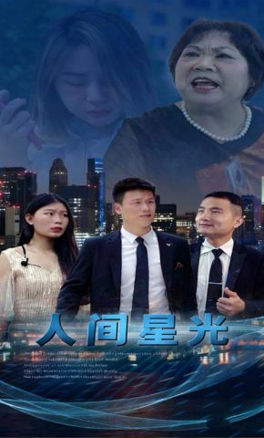 短剧《人间星光》海报