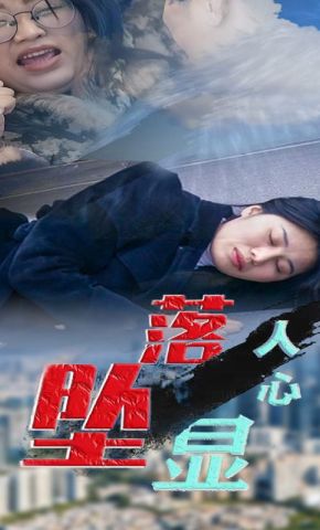 短剧《坠落显人心》海报