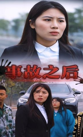 短剧《事故之后》海报