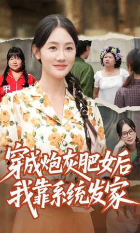 短剧《穿成炮灰肥女后我靠系统发家》海报
