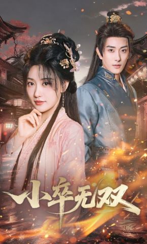 短剧《小卒无双》海报