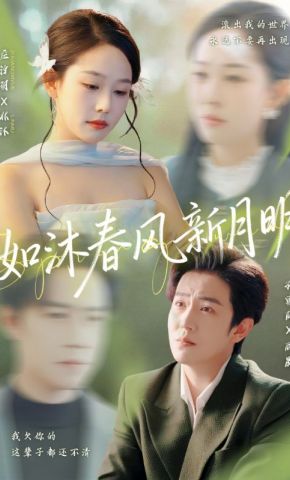 短剧《如沐春风新月明》海报