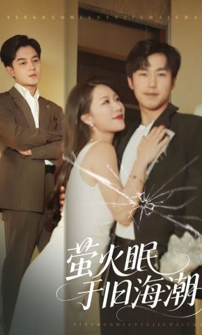短剧《萤火眠于旧海潮》海报