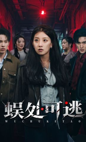 短剧《蜈处可逃》海报
