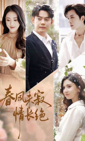 短剧《春风未寂情长绝》海报