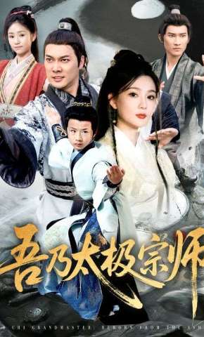 短剧《吾乃太极宗师》海报