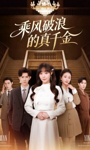 短剧《乘风破浪的真千金》海报