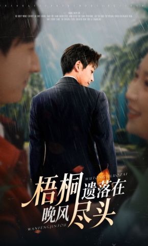 短剧《梧桐遗落在晚风尽头》海报