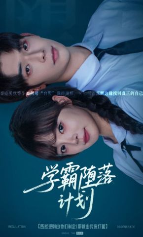 短剧《学霸堕落计划》海报