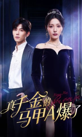 短剧《真千金的马甲A爆了》海报