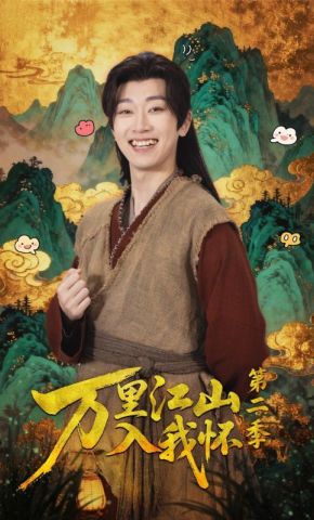 短剧《万里江山入我怀第二季》海报