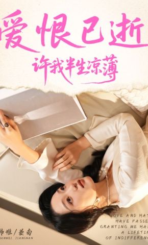短剧《爱恨已逝，许我半生凉薄》海报