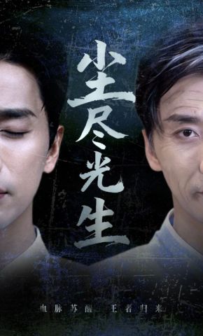 短剧《尘尽光生》海报