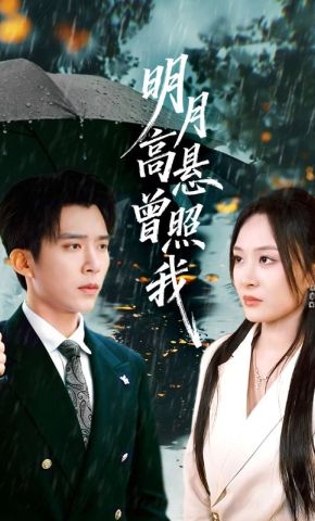 短剧《明月高悬曾照我》海报