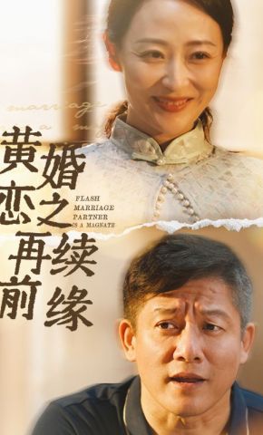 短剧《黄昏恋之再续前缘》海报