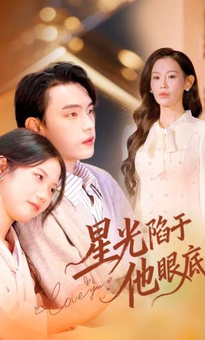 短剧《星光陷于他眼底》海报