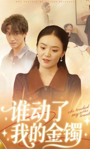 短剧《谁动了我的金镯》海报