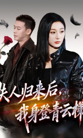 短剧《夫人归来后，我身登青云梯》海报