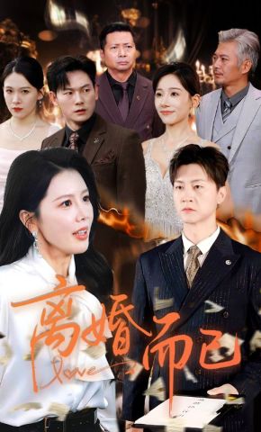 短剧《离婚而已》海报