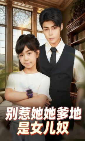短剧《别惹她她爹地是女儿奴》海报