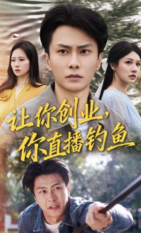 短剧《让你创业，你直播钓鱼》海报