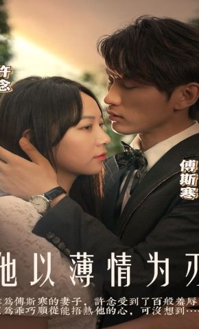 短剧《他以薄情为刃》海报