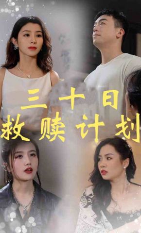 短剧《三十日救赎计划》海报