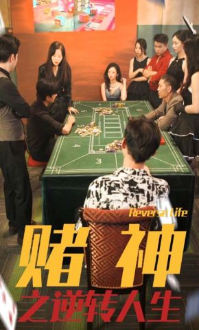 短剧《赌神之逆转人生》海报