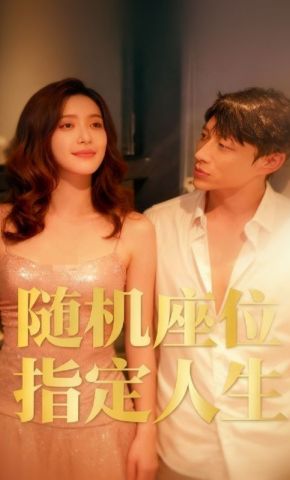短剧《随机座位指定人生》海报