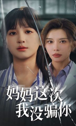 短剧《妈妈这次我没骗你》海报