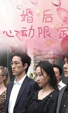 短剧《婚后心动限定》海报
