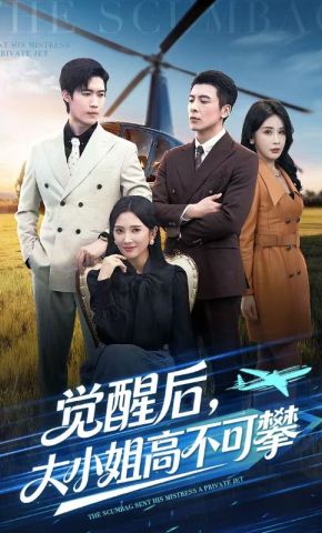 短剧《觉醒后，大小姐高不可攀》海报